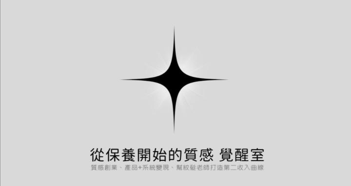 從保養開始的質感 覺醒室
