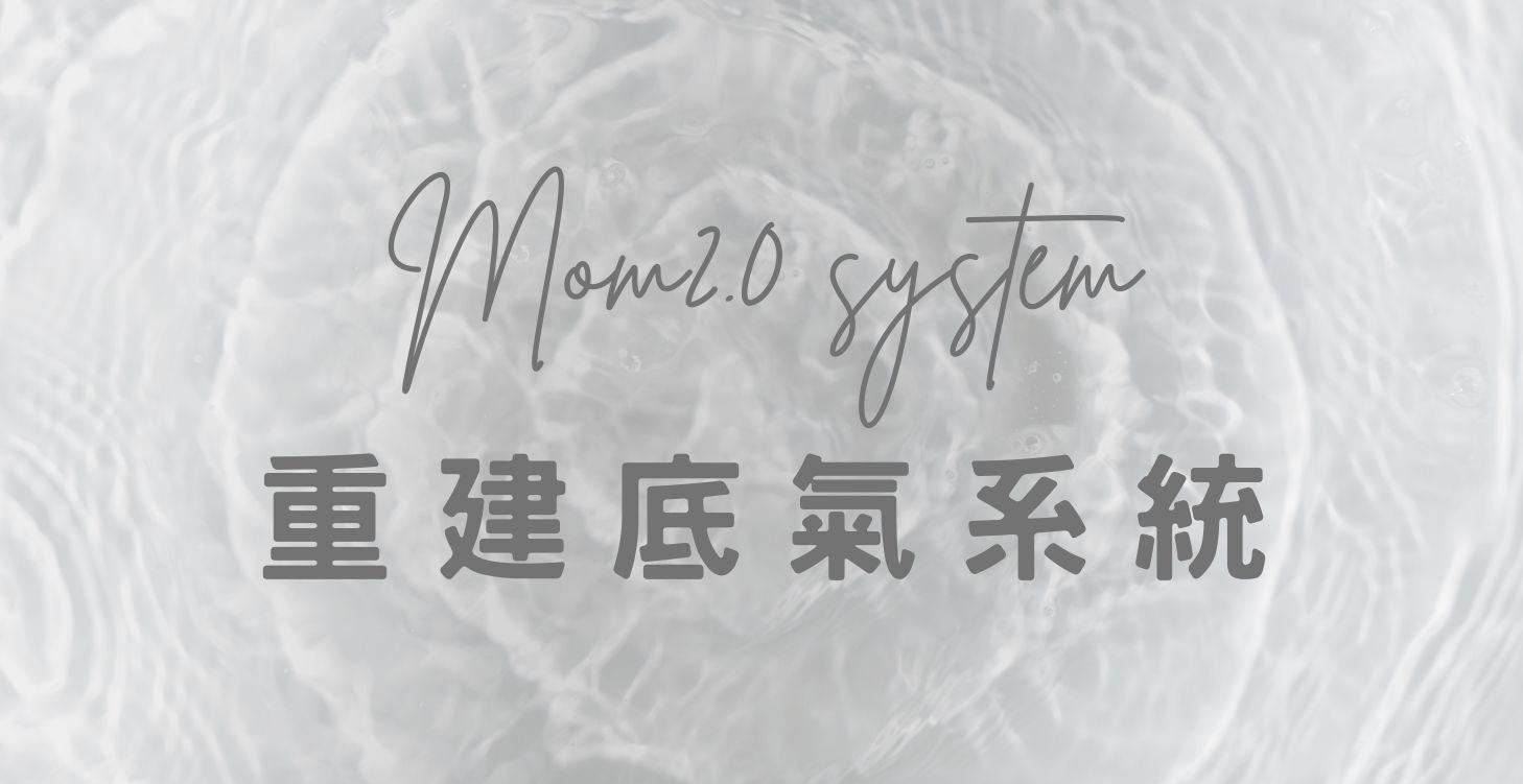 Mom 2.0 底氣系統