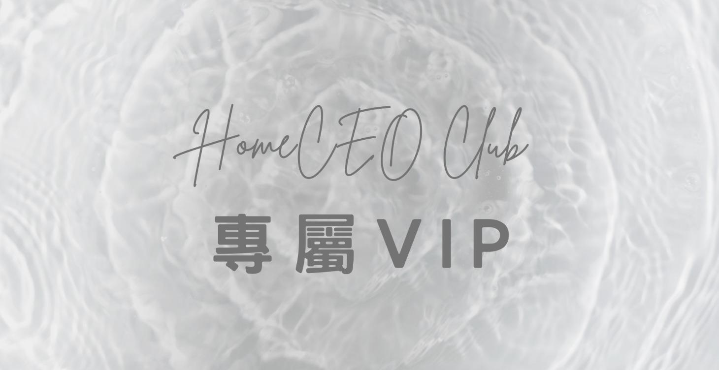 HomeCEO Club 專屬VIP