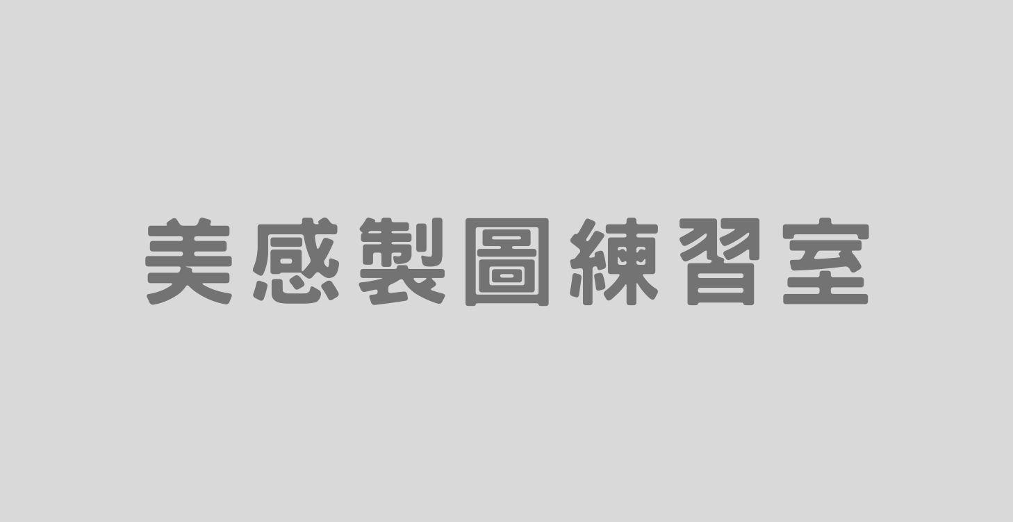 美感製圖練功房