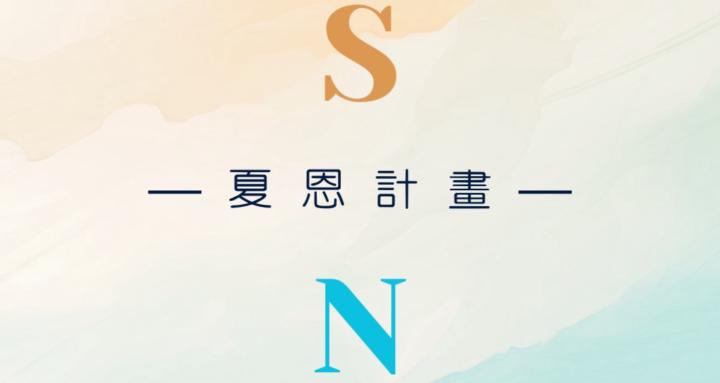 夏恩計畫 two.connect