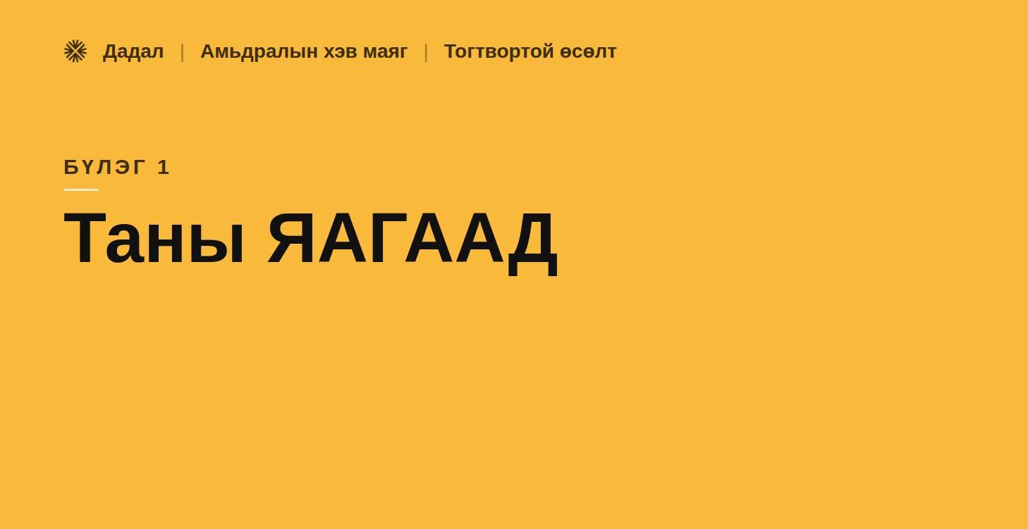 1. Таны яагаад