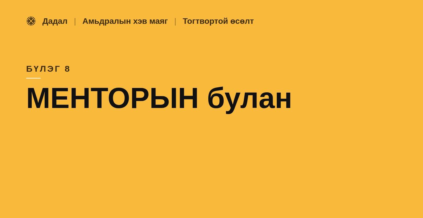 8. Менторын булан