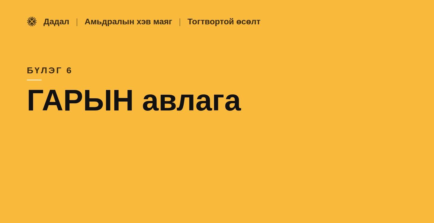 6. Гарын авлага
