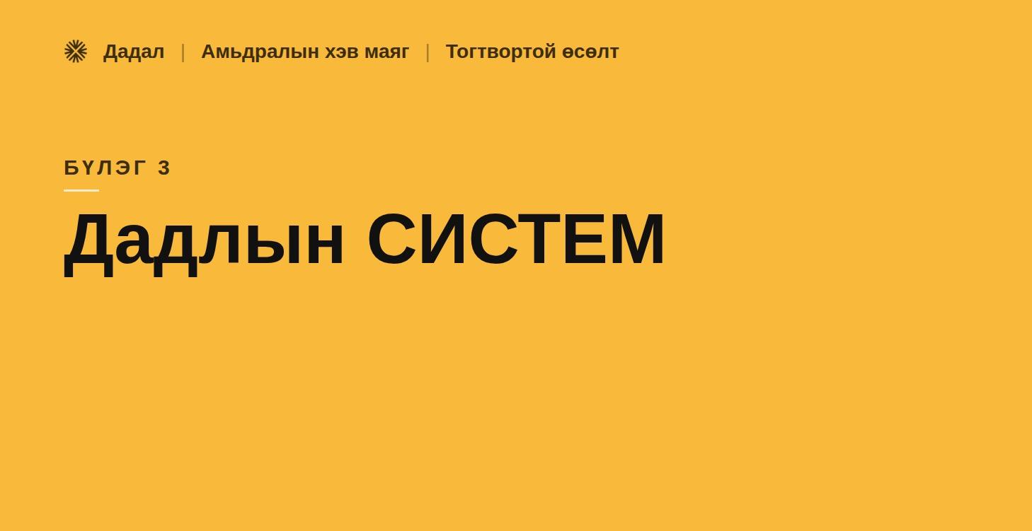 3. Дадлын систем