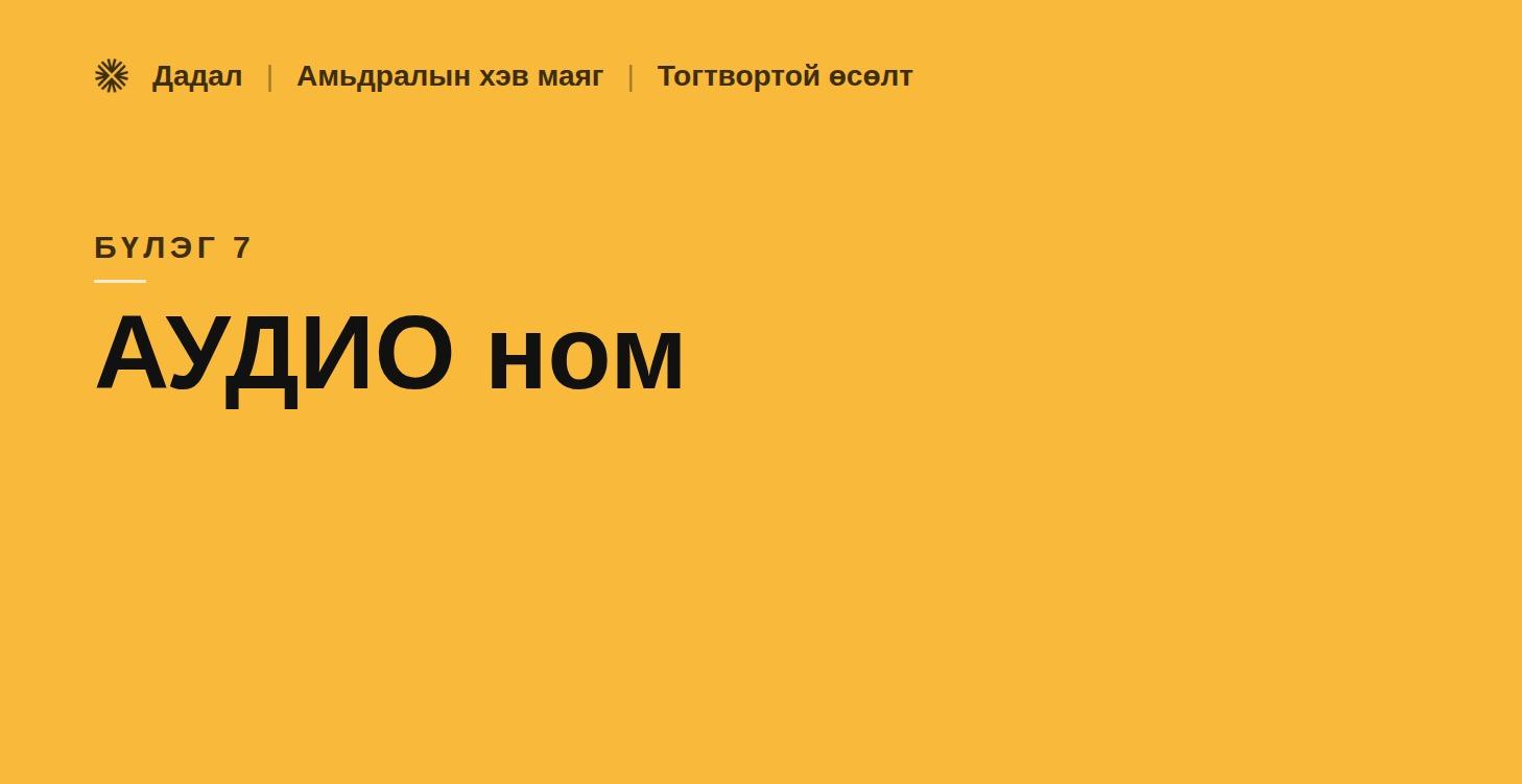 7. Аудио ном