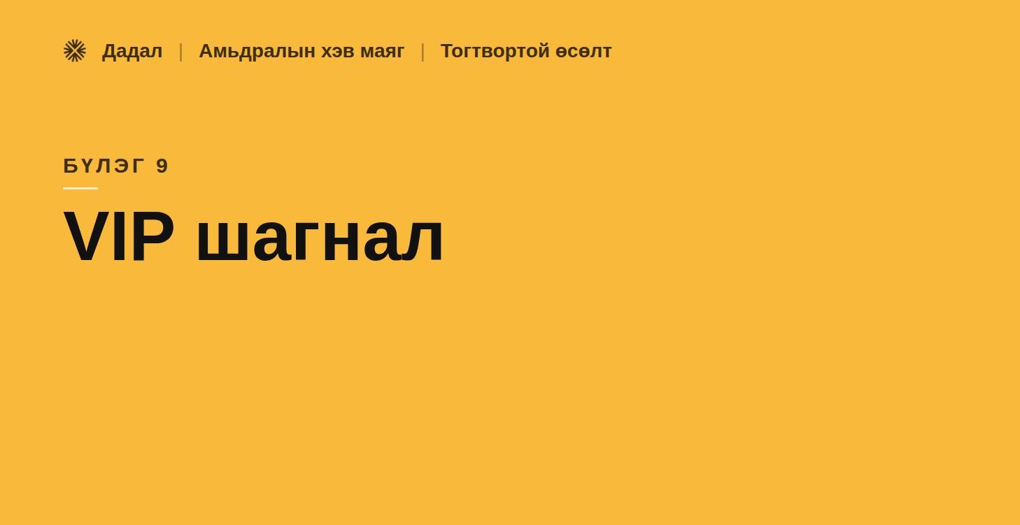 9. VIP шагнал - Level 8