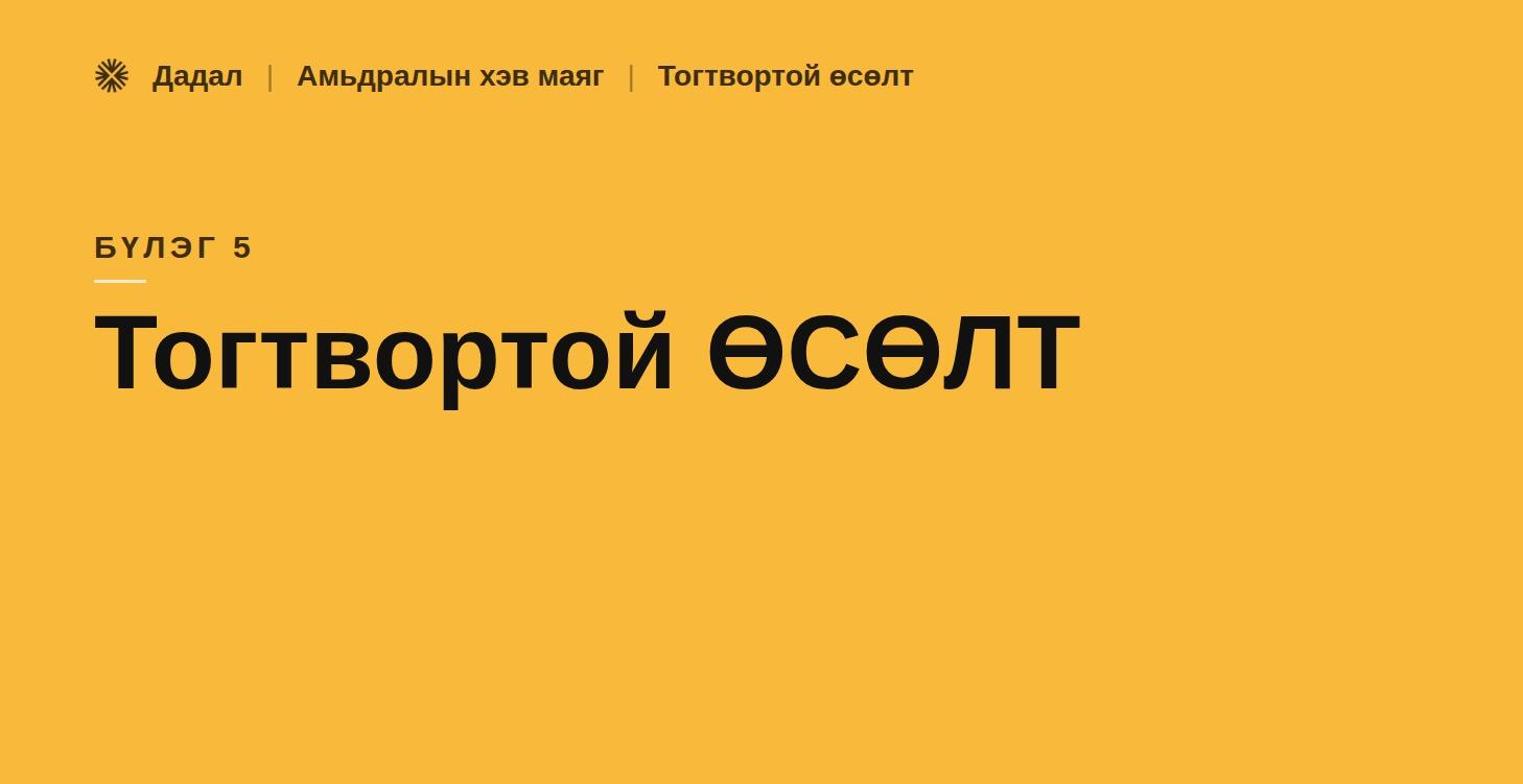 5. Тогтвортой өсөлт