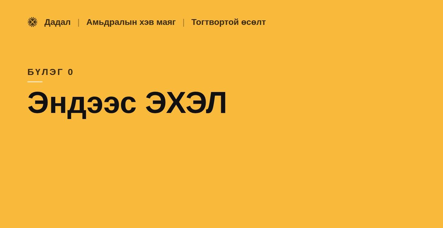 0. Эндээс эхэл