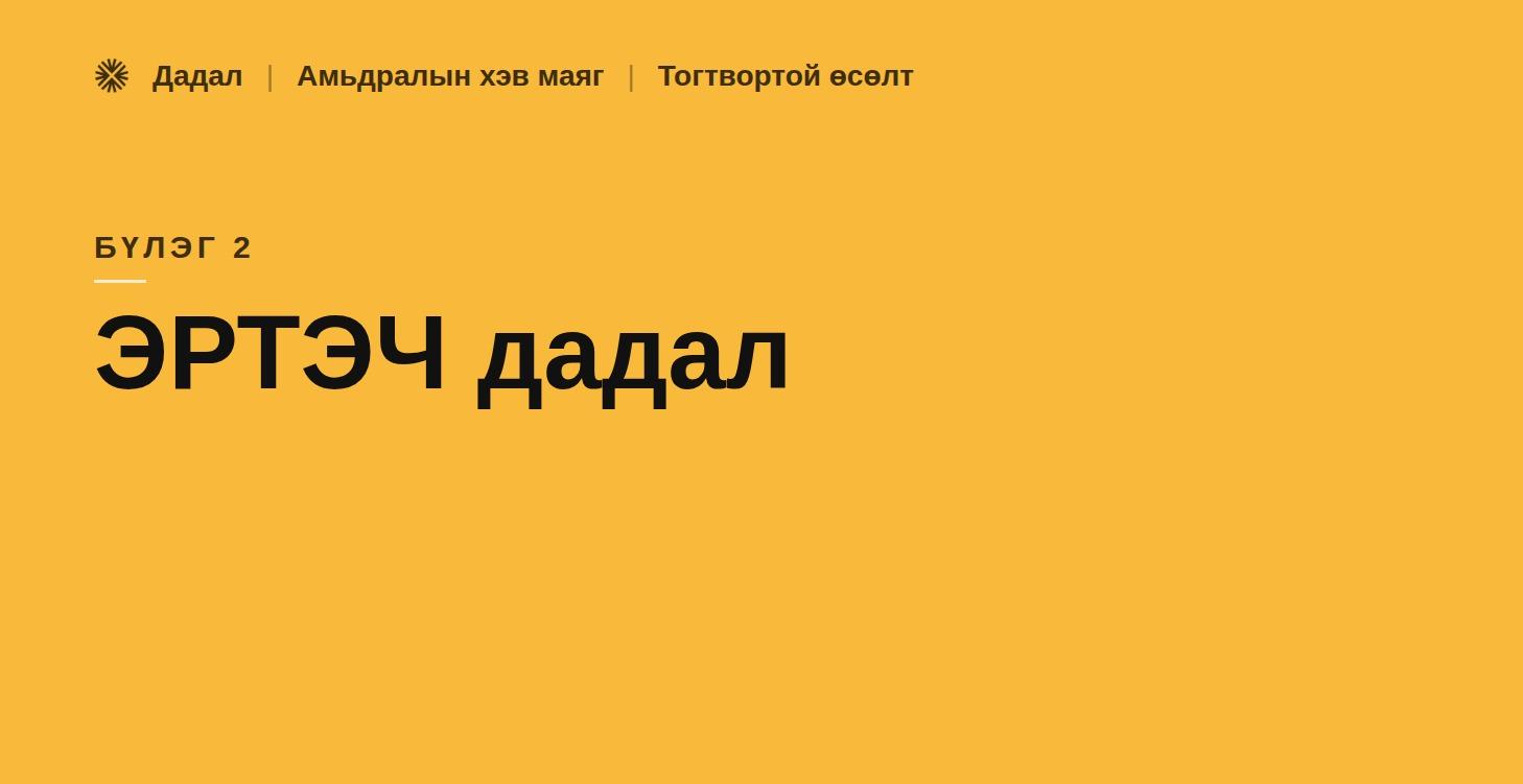 2. Эртэч дадал