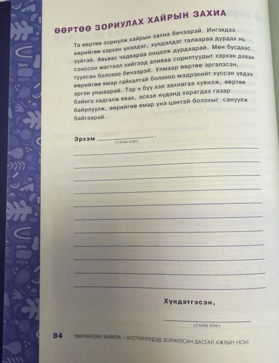 Та нар ч гэсэн өөртөө зориулж хайрын захидал бичээрэй💜📝