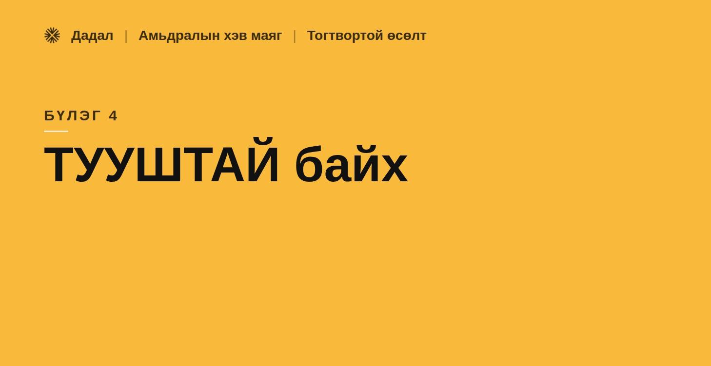 4. Тууштай байх