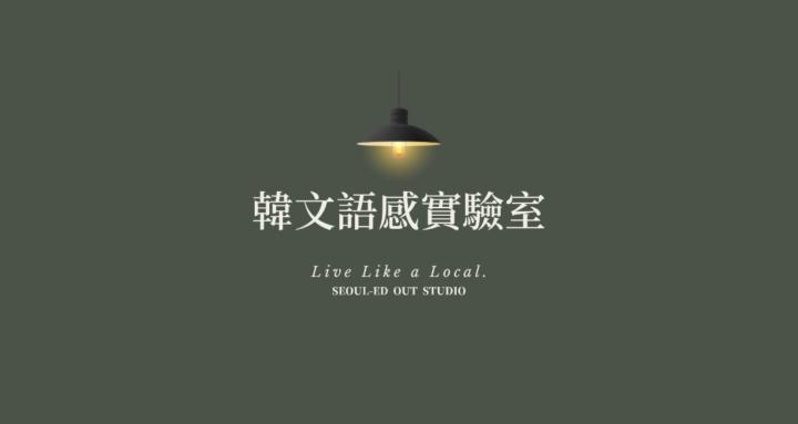韓文語感實驗室｜Seoul-ed Out