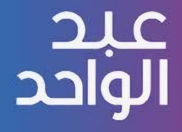 Abdulwahid Bin makhashen