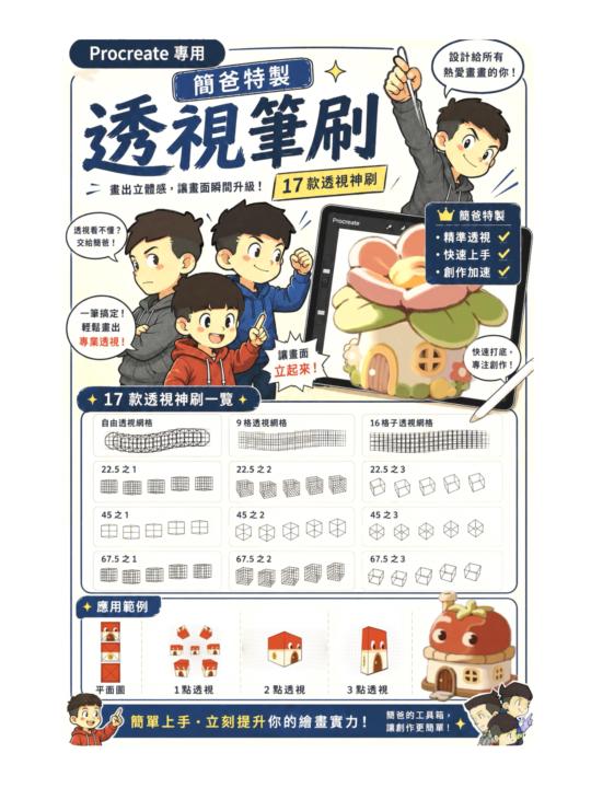 ✨分享 17 隻透視筆刷