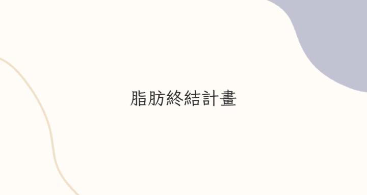 脂肪終結計劃