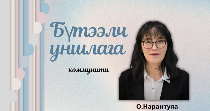 Бүтээлч уншлага