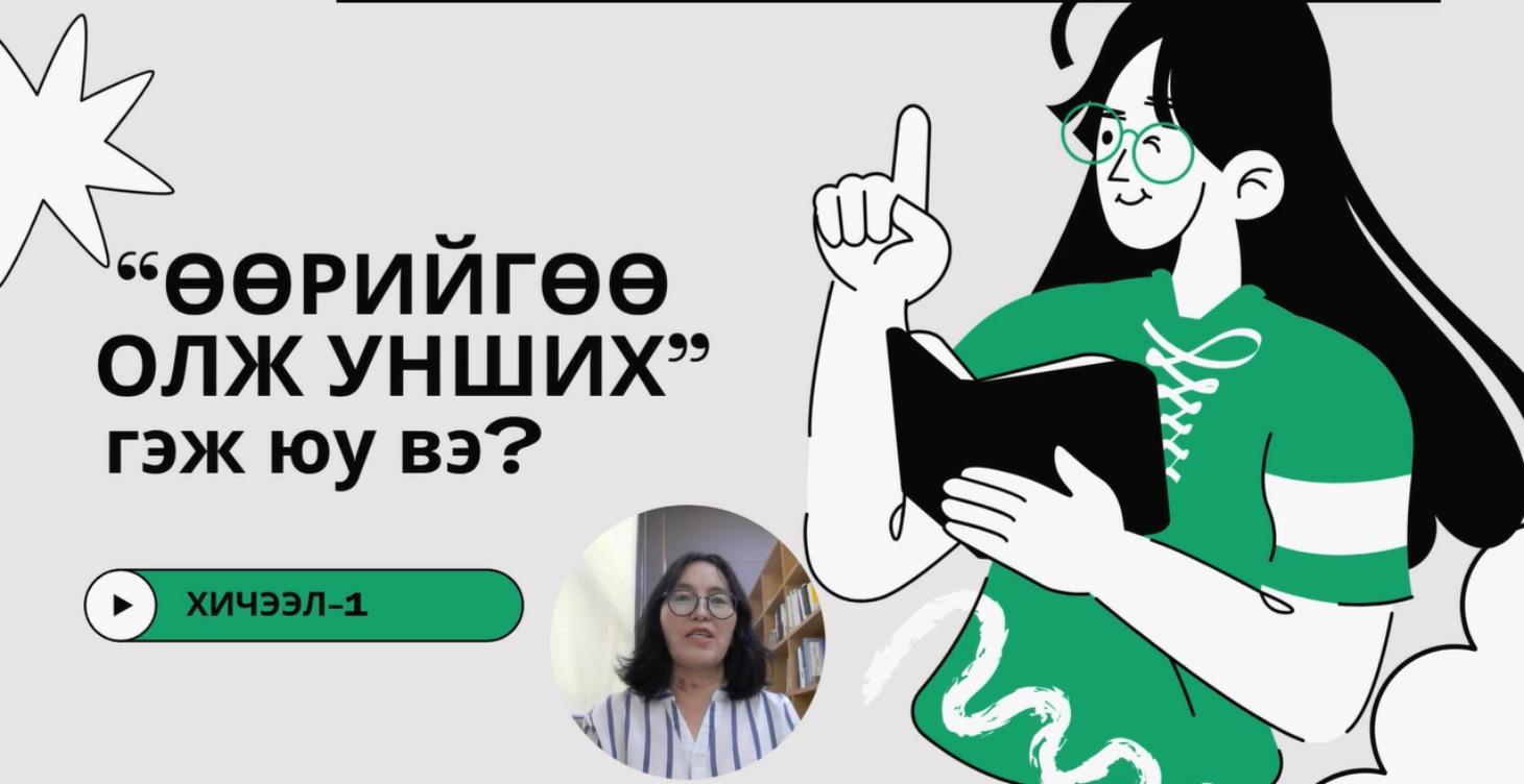 Хичээлүүд