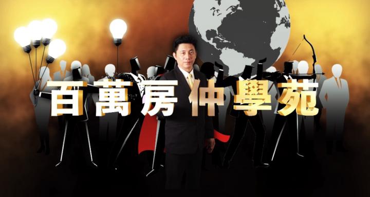 百萬房仲學苑