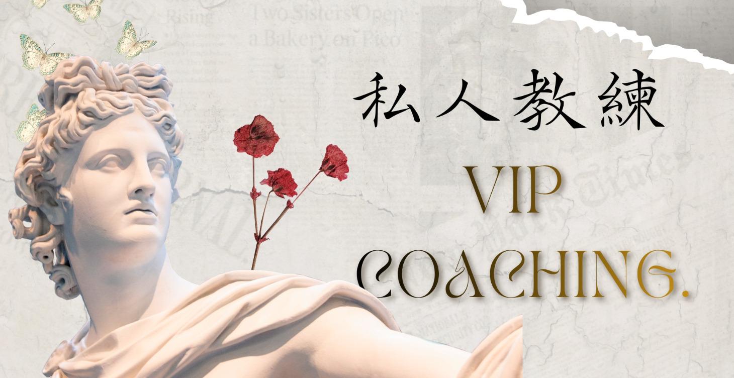 專屬教練｜老曾私人 1 對 1 業績陪跑（VIP）