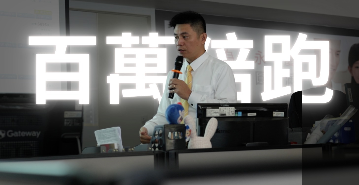 老曾陪跑計劃｜90天百萬成交挑戰