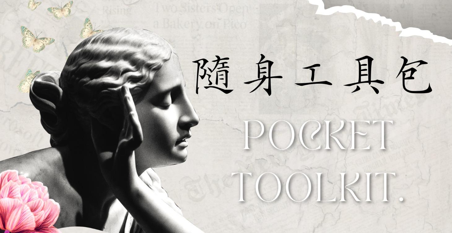 隨身工具包｜表單・話術・清單
