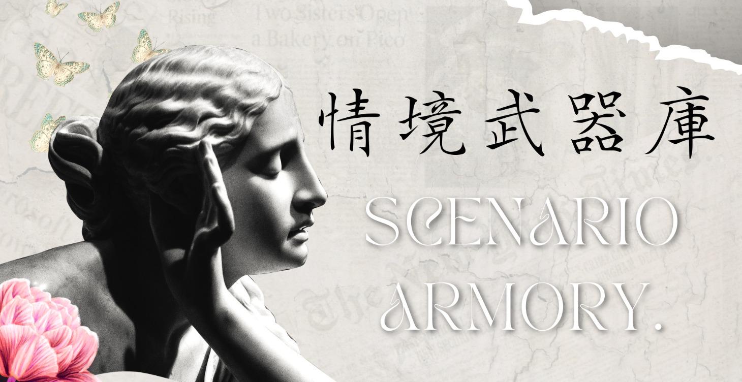 情境武器庫｜成交實戰演練