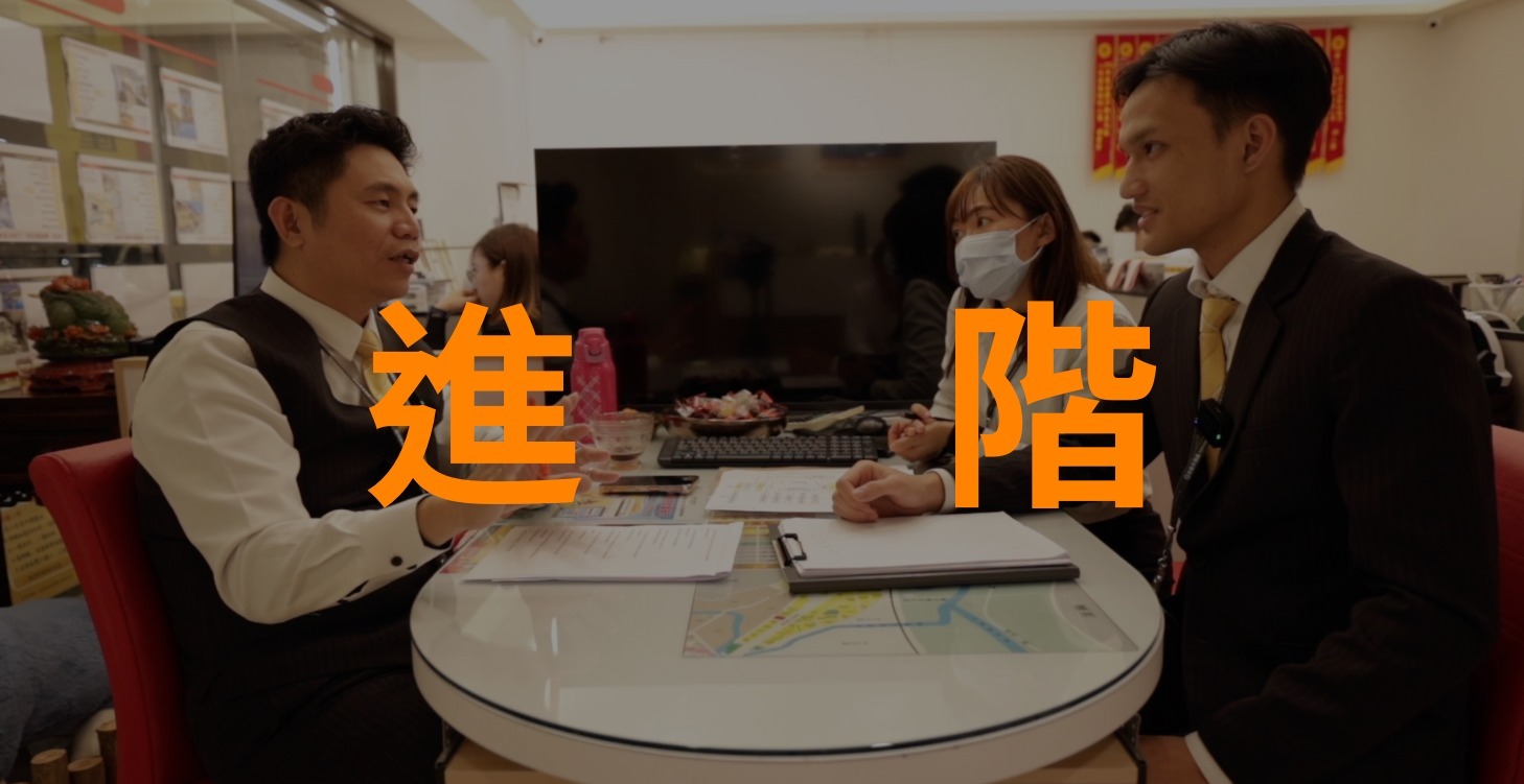 進階房仲課程：成交高手必修！（持續更新中）