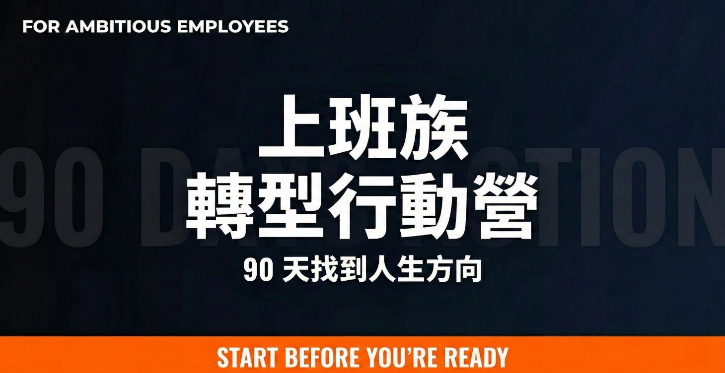 Premium 90 天挑戰營