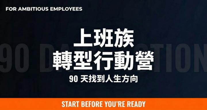 上班族轉型行動營