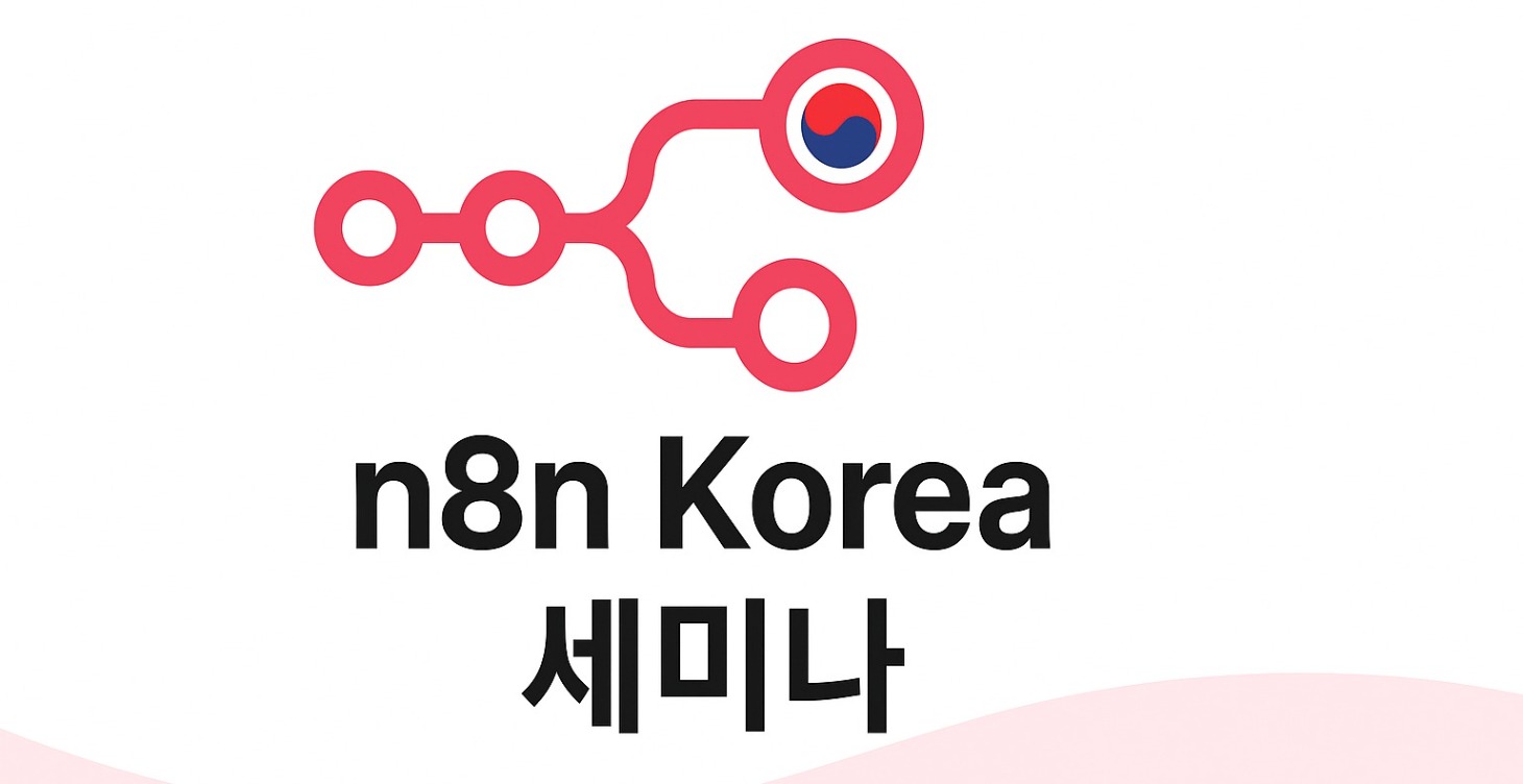 n8n 세미나
