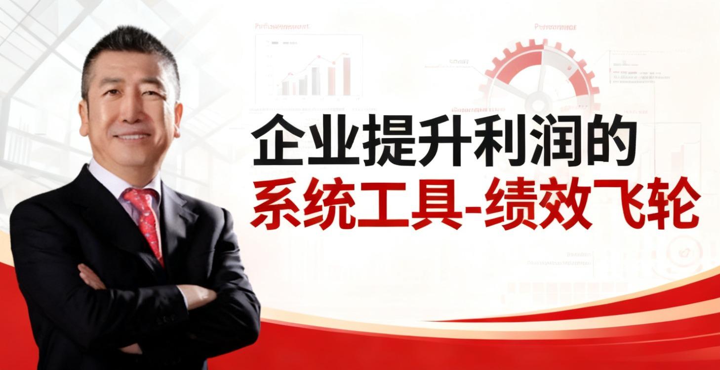企业提升利润的系统工具-绩效飞轮