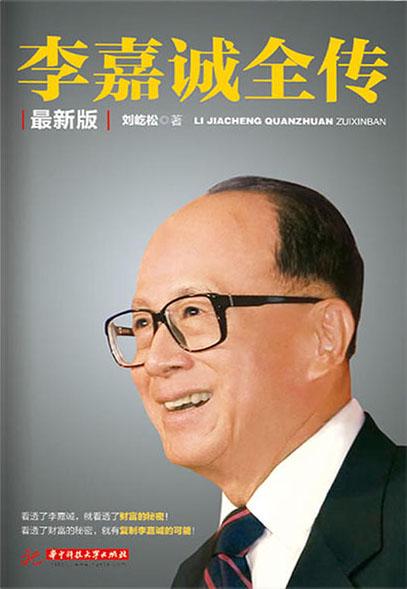 李嘉诚全传
