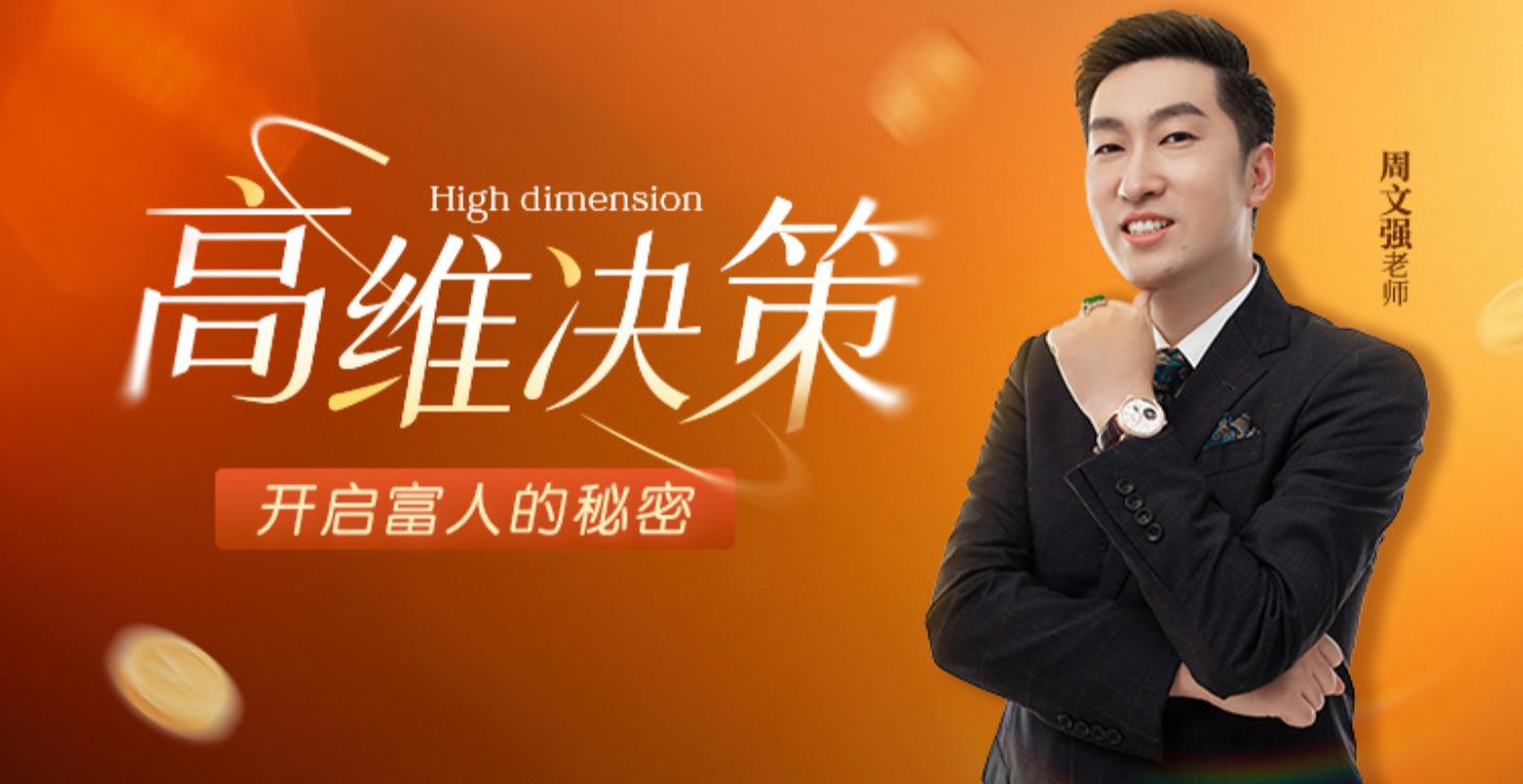 周文强 《高维决策》