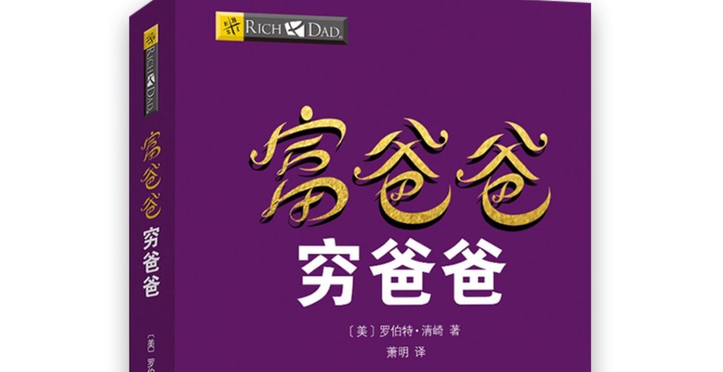 解读书籍 - 富爸爸穷爸爸