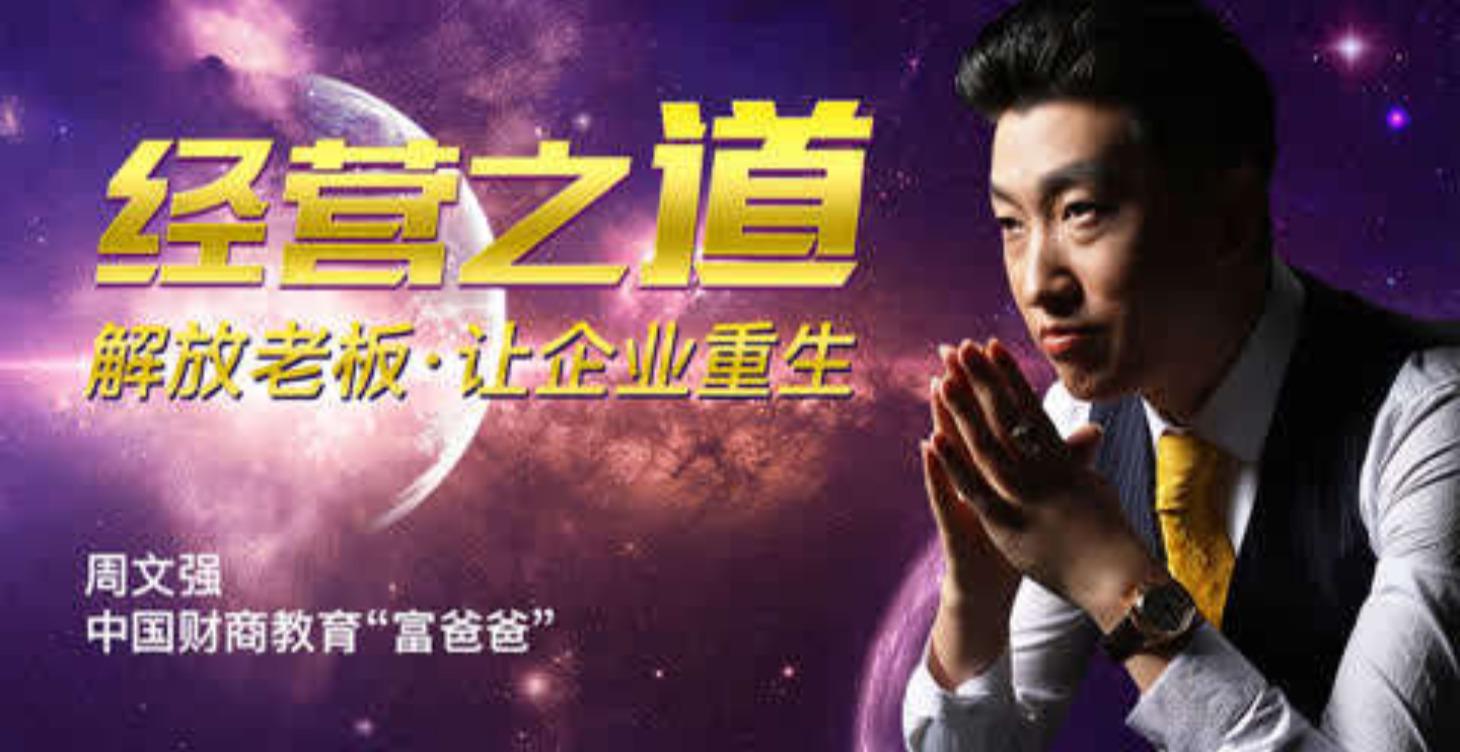 周文强《经营之道》