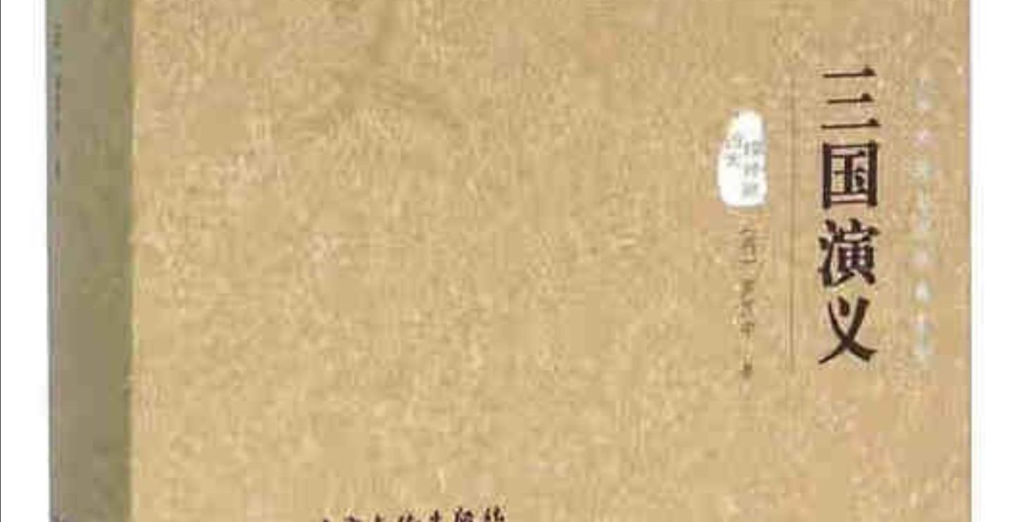 解读书籍 - 三国演义