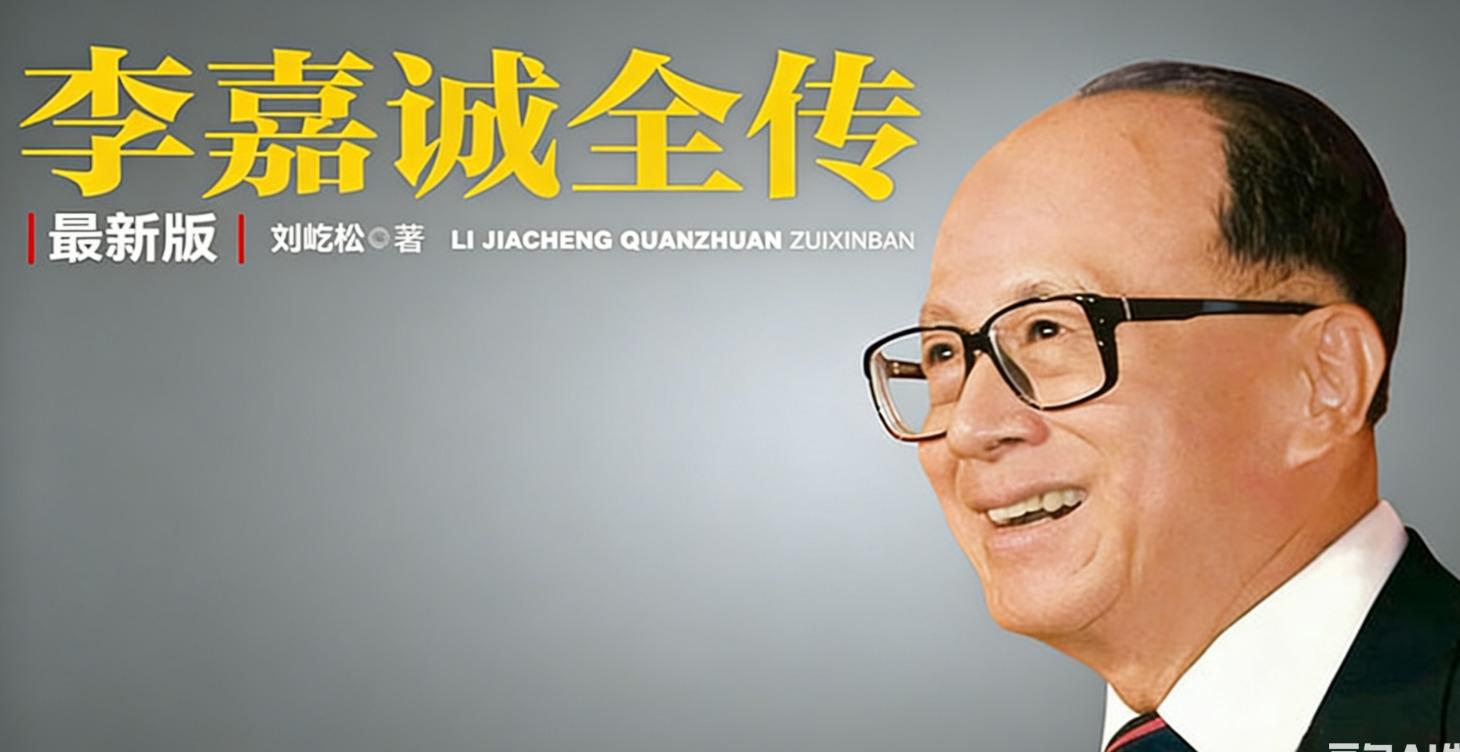 解读书籍 - 李嘉诚全传