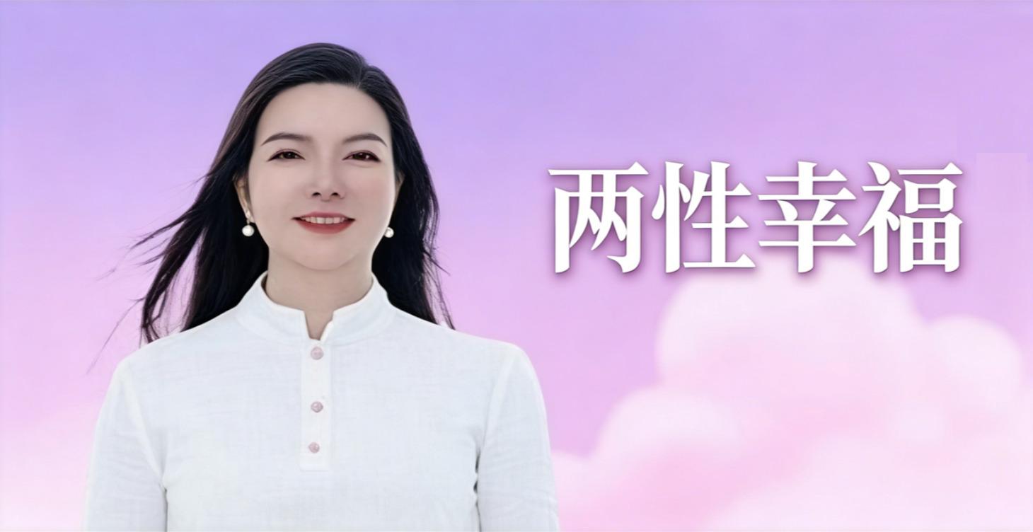 杨韵冉老师 - 两性幸福