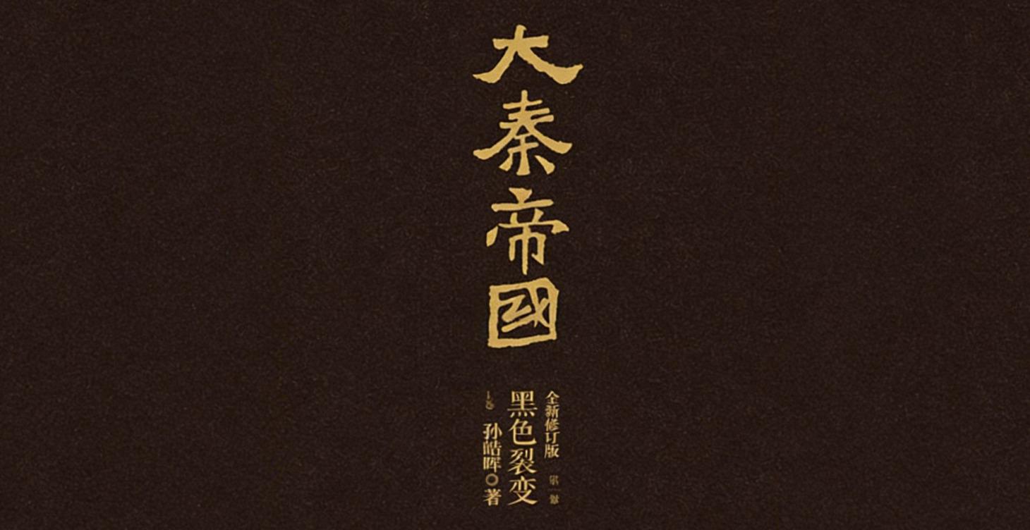 解读书籍 - 大秦帝国