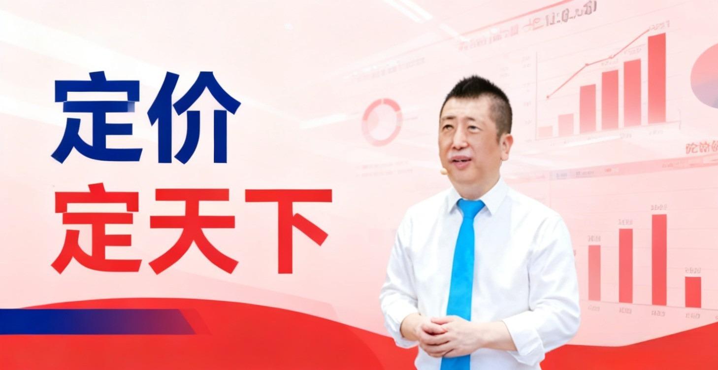 定价定天下