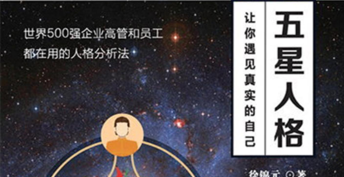 解读书籍 - 五星人格