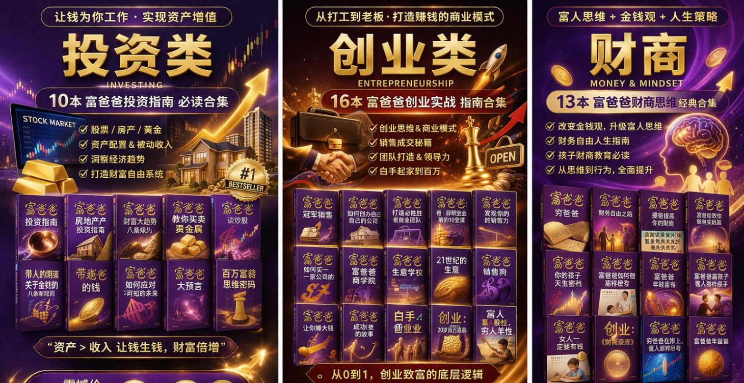 富爸爸电子书合集39本｜投资+创业+财商