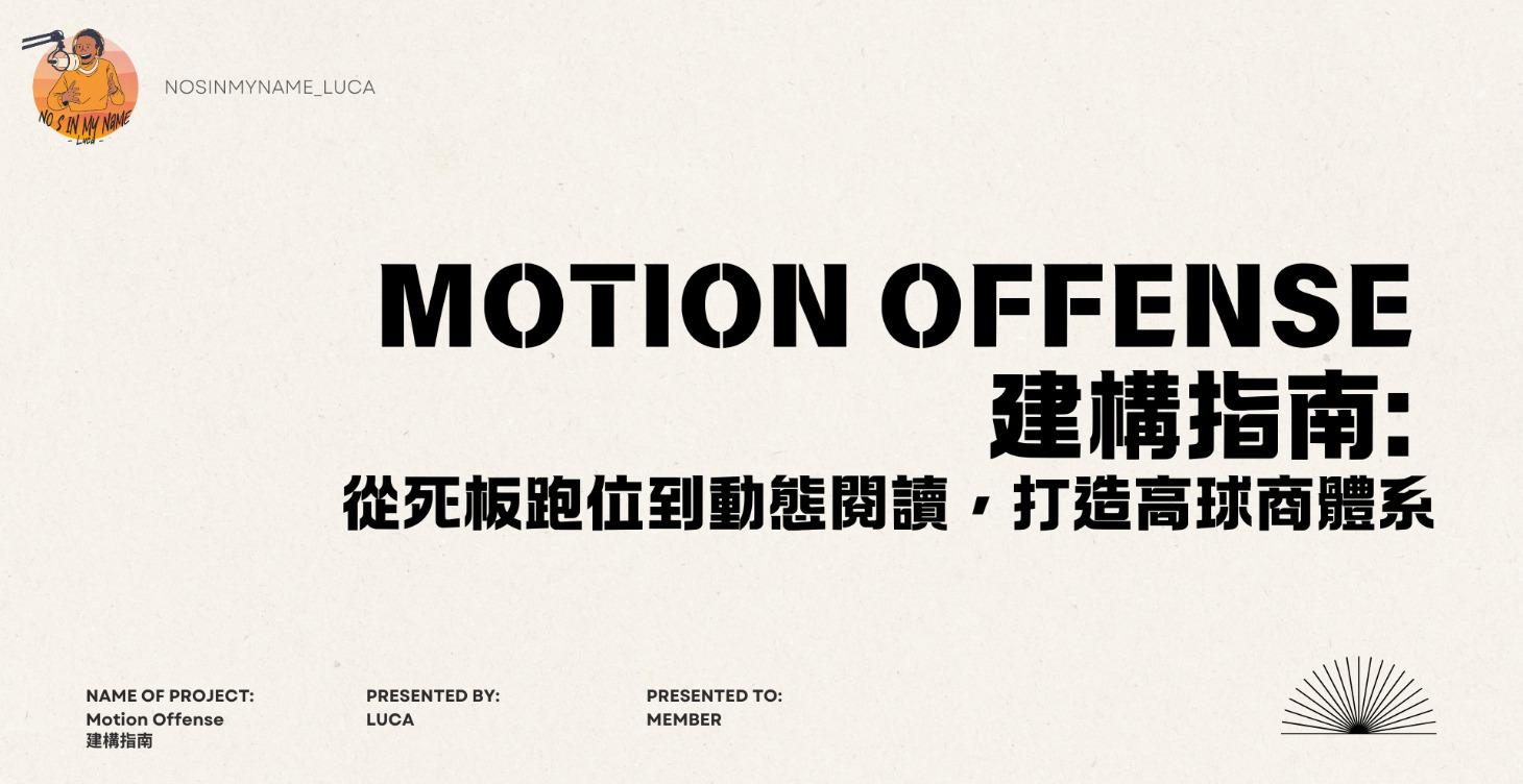 Motion Offense  建構指南:  從死板跑位到動態閱讀，打造高球商體系