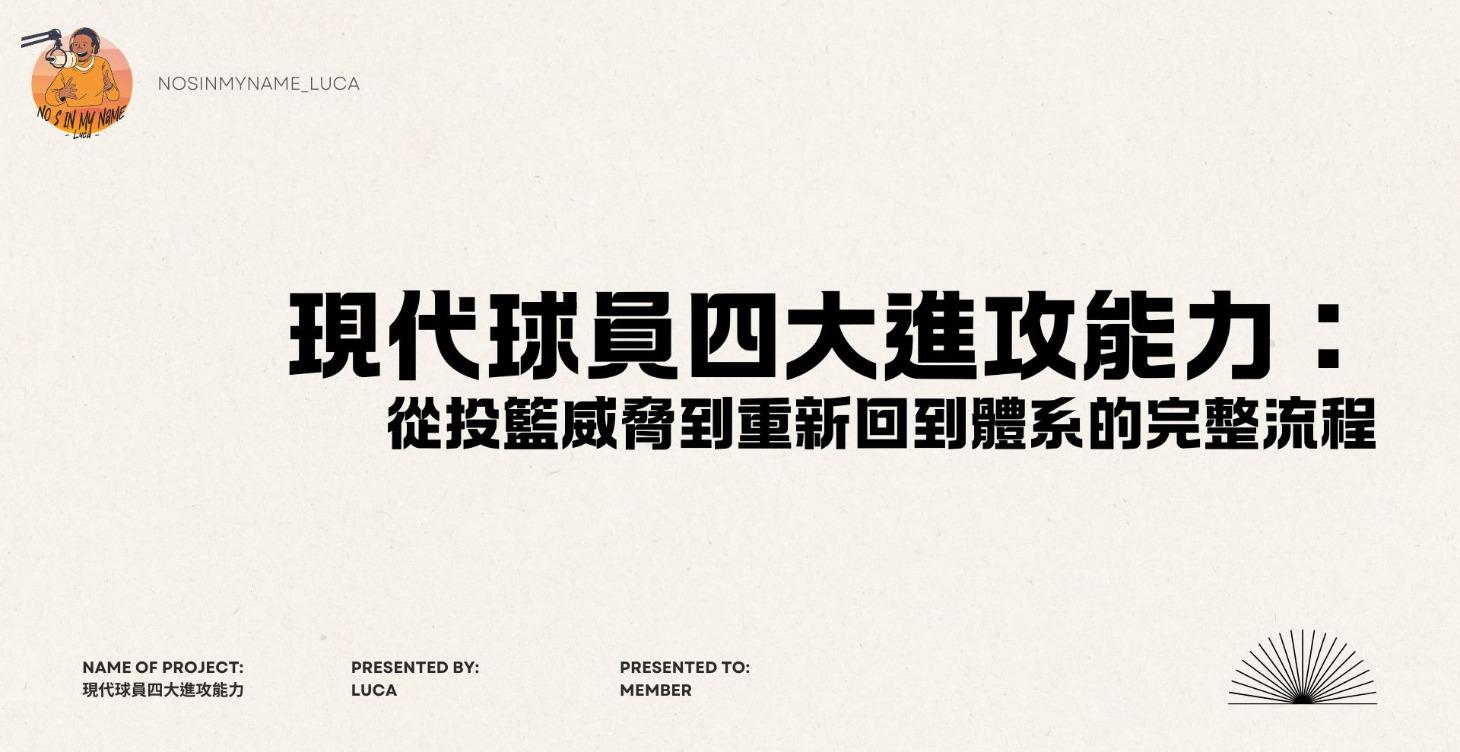 現代球員四大進攻能力： 從投籃威脅到重新回到體系的完整流程(free)