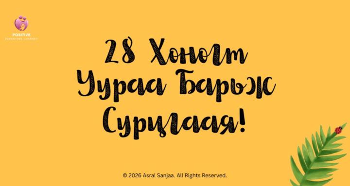 28 Өдөрт Тайван Эцэг Эх