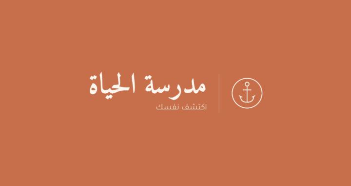 مدرسة الحياة