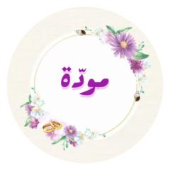 ستاندات مودة