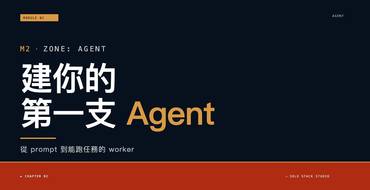 Module 2｜建你的第一支 agent