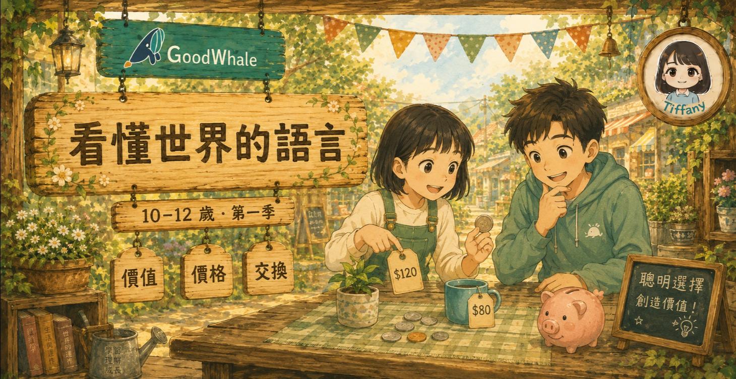 (線上密集學習內容) 看懂世界的語言｜10–12 歲（第一季）